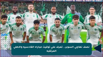 نصف نهائي السوبر.. تعرف على توقيت مباراة القادسية والأهلي المرتقبة